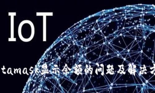 Metamask显示余额的问题及解决方案