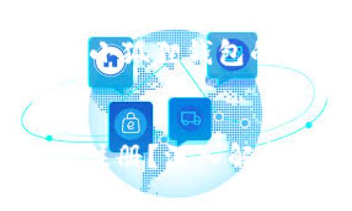 !-- 下面的内容是在讨论小狐狸钱包的相关信息以适应需求 --

!-- 和关键词 --
小狐狸钱包是否需要实名注册？深入解析与真相