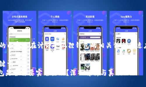 !-- 下面的内容是在讨论小狐狸钱包的相关信息以适应需求 --

!-- 和关键词 --
小狐狸钱包是否需要实名注册？深入解析与真相