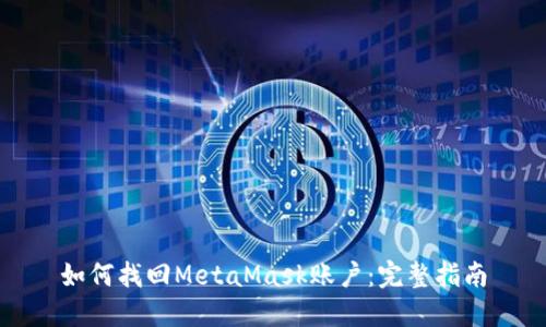 如何找回MetaMask账户：完整指南