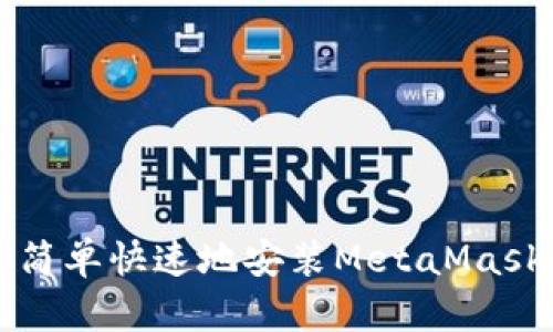 怎样简单快速地安装MetaMask钱包