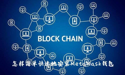 怎样简单快速地安装MetaMask钱包