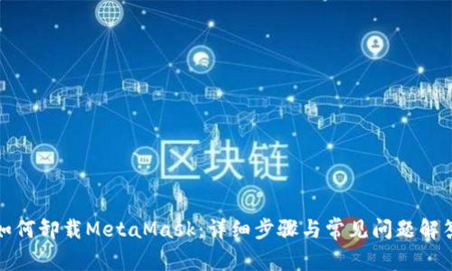 如何卸载MetaMask：详细步骤与常见问题解答