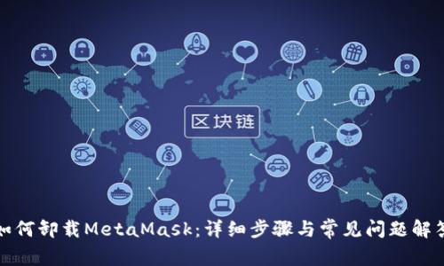 如何卸载MetaMask：详细步骤与常见问题解答