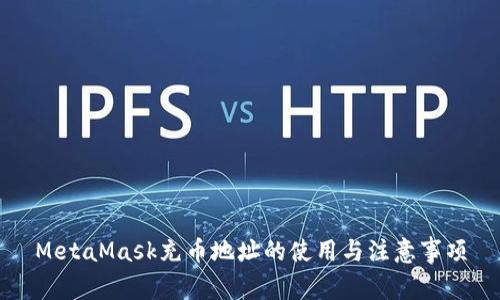 MetaMask充币地址的使用与注意事项