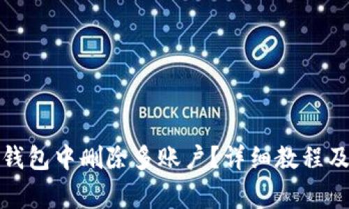 如何在小狐狸钱包中删除多账户？详细教程及常见问题解答