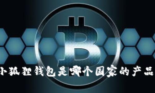 小狐狸钱包是哪个国家的产品？