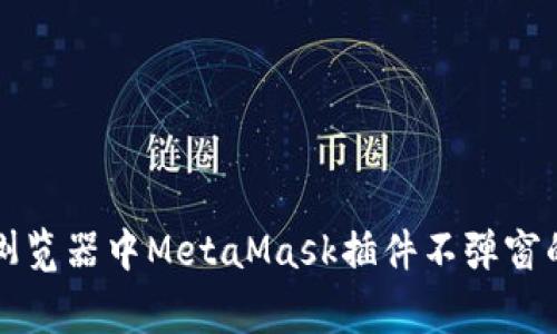 解决谷歌浏览器中MetaMask插件不弹窗的常见问题
