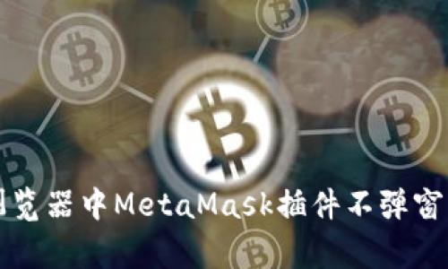 解决谷歌浏览器中MetaMask插件不弹窗的常见问题