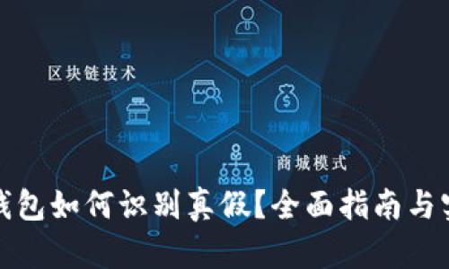小狐狸钱包如何识别真假？全面指南与实用技巧