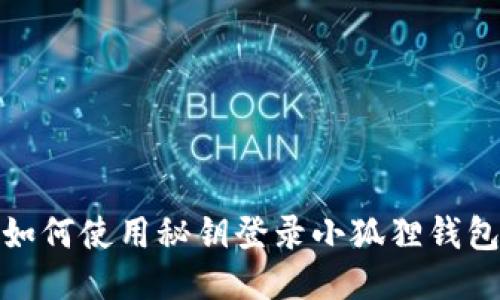 如何使用秘钥登录小狐狸钱包