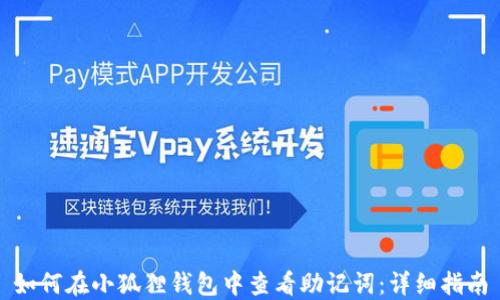 
如何在小狐狸钱包中查看助记词：详细指南