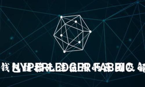 小狐狸钱包链接无法使用的原因及解决方法