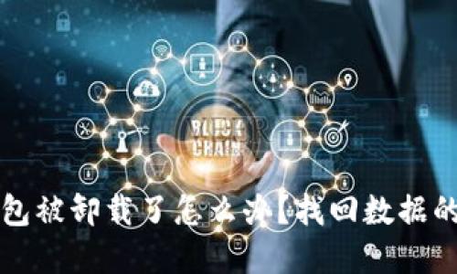 小狐狸钱包被卸载了怎么办？找回数据的实用指南