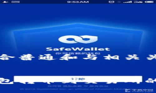 以下是符合普通和与相关关键词：


小狐狸钱包转币到交易所的详细指南