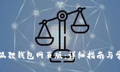 如何下载小狐狸钱包网页版：详细指南与常见问题解答