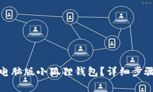 : 如何安全退出电脑版小狐狸钱包？详细步骤和常见问题解析