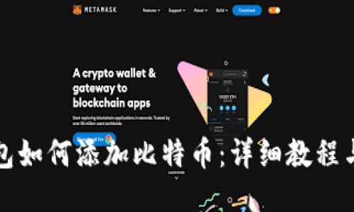 小狐狸钱包如何添加比特币：详细教程与操作指南