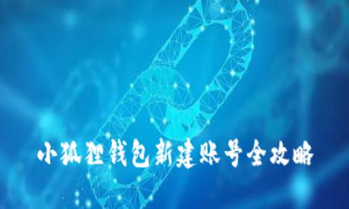 小狐狸钱包新建账号全攻略
