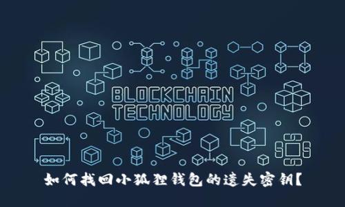 如何找回小狐狸钱包的遗失密钥？