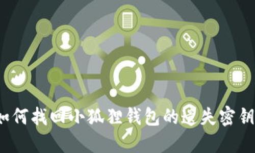 如何找回小狐狸钱包的遗失密钥？