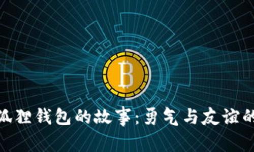 : 两个小狐狸钱包的故事：勇气与友谊的奇幻冒险