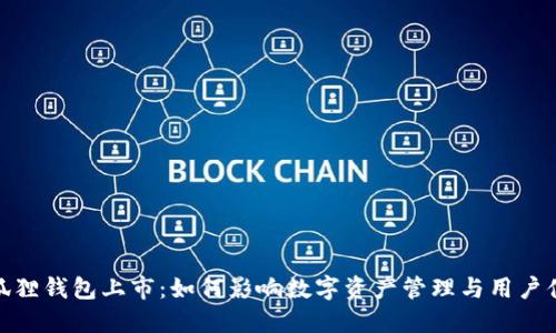 小狐狸钱包上市：如何影响数字资产管理与用户体验