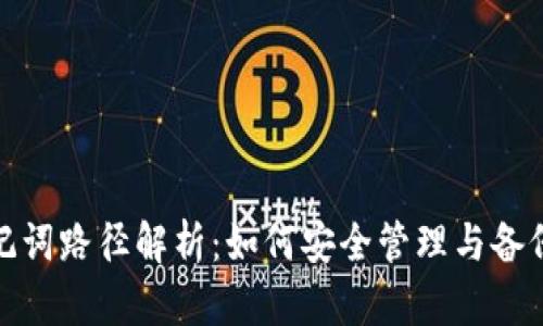 Metamask助记词路径解析：如何安全管理与备份你的加密资产