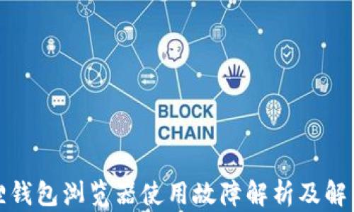 
小狐狸钱包浏览器使用故障解析及解决方案