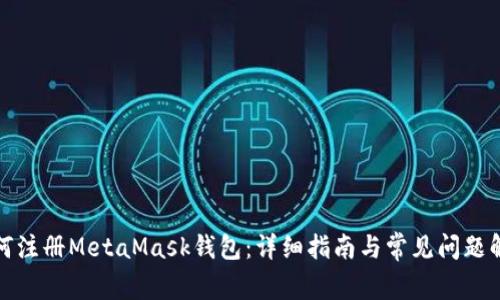 如何注册MetaMask钱包：详细指南与常见问题解答