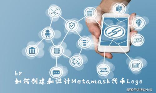 br
如何创建和设计Metamask代币Logo