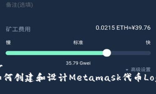 br
如何创建和设计Metamask代币Logo