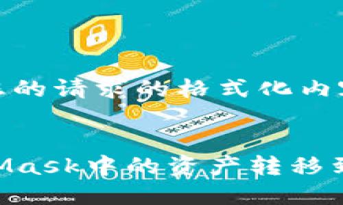 以下是响应您的请求的格式化内容：


如何将MetaMask中的资产转移到OKEx交易所