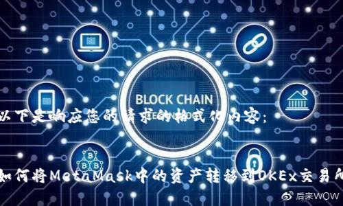以下是响应您的请求的格式化内容：


如何将MetaMask中的资产转移到OKEx交易所