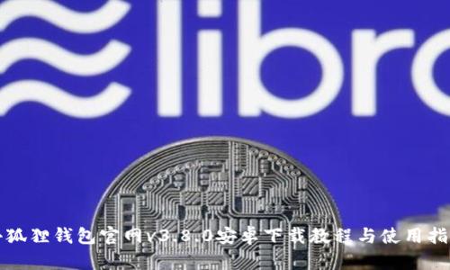 小狐狸钱包官网v3.8.0安卓下载教程与使用指南