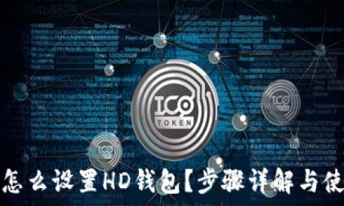   
小狐狸怎么设置HD钱包？步骤详解与使用指南