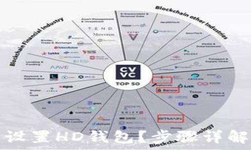   
小狐狸怎么设置HD钱包？步骤详解与使用指南