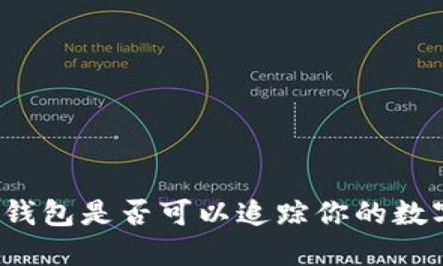 小狐狸钱包是否可以追踪你的数字资产？