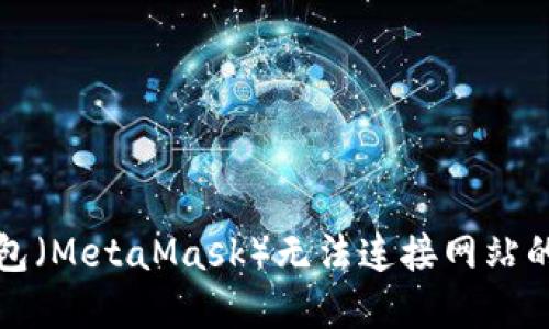 小狐狸钱包（MetaMask）无法连接网站的解决方案