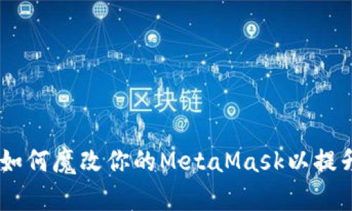 完全解密：如何魔改你的MetaMask以提升使用体验