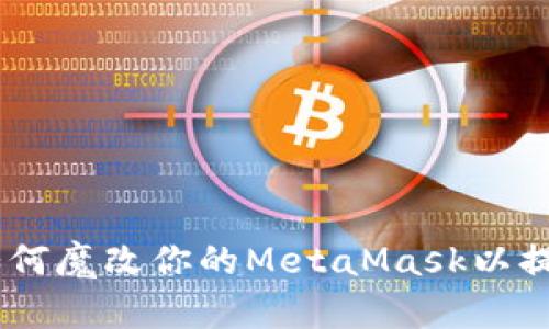 完全解密：如何魔改你的MetaMask以提升使用体验