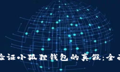 如何验证小狐狸钱包的真假：全面指南