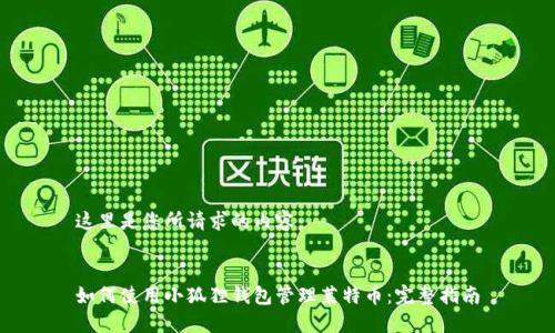 这里是您所请求的内容：


如何使用小狐狸钱包管理莱特币：完整指南