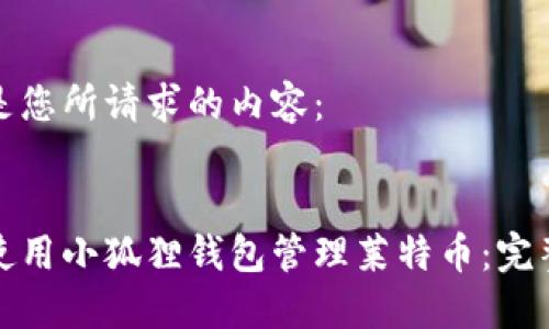 这里是您所请求的内容：


如何使用小狐狸钱包管理莱特币：完整指南