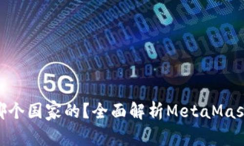 MetaMask是哪个国家的？全面解析MetaMask的背景与发展