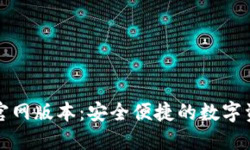 小狐狸钱包官网版本：安全便捷的数字资产管理工具