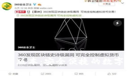 小狐狸钱包官网版本：安全便捷的数字资产管理工具