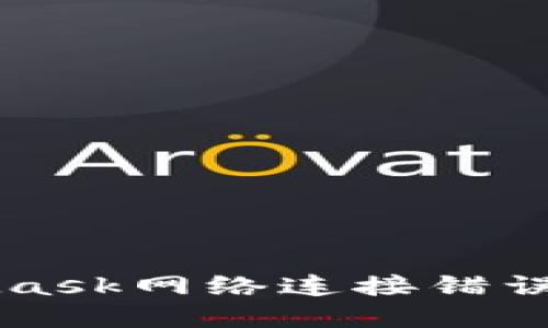 解决MetaMask网络连接错误的详尽指南