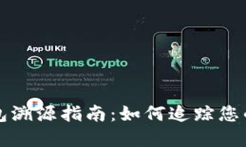 小狐狸钱包溯源指南：如何追踪您的数字资产