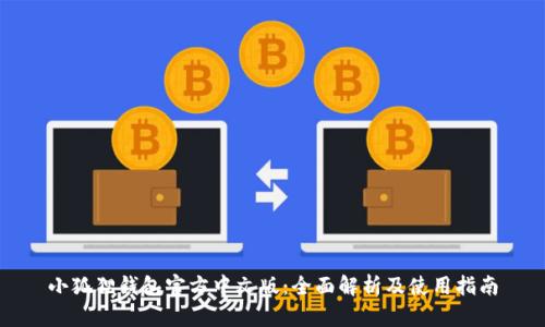 小狐狸钱包官方中文版：全面解析及使用指南